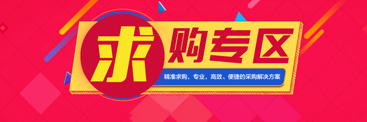 求购专区